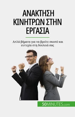 Ανάκτηση κινήτρων στην εργασία