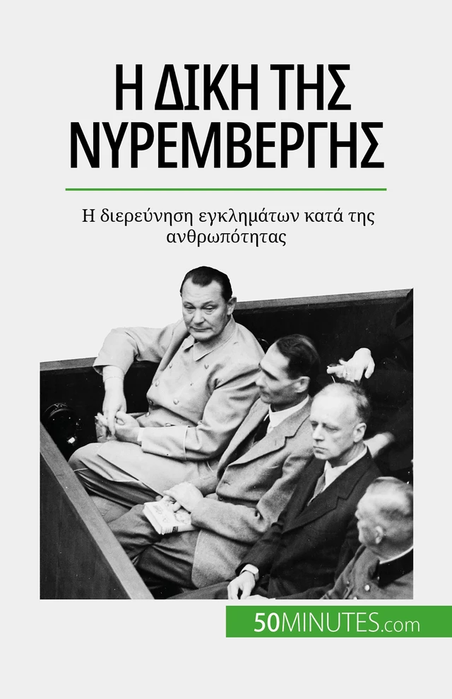 Η δίκη της Νυρεμβέργης - Quentin Convard - 50Minutes.com (GK)