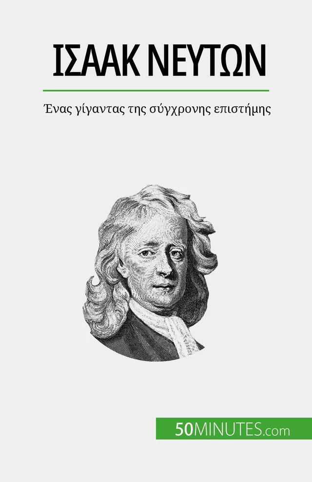 Ισαάκ Νεύτων - Pierre Mettra - 50Minutes.com (GK)