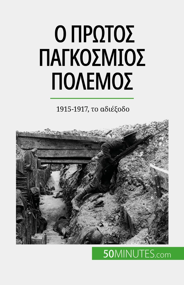 Ο Πρώτος Παγκόσμιος Πόλεμος (Τόμος 2) - Benjamin Janssens de Bisthoven - 50Minutes.com (GK)