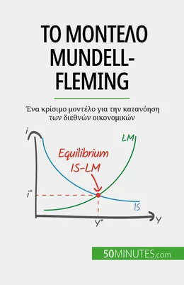 Το μοντέλο Mundell-Fleming