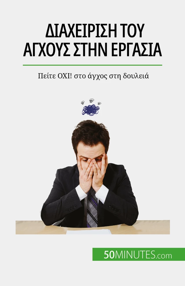 Διαχείριση του άγχους στην εργασία - Géraldine de Radiguès - 50Minutes.com (GK)