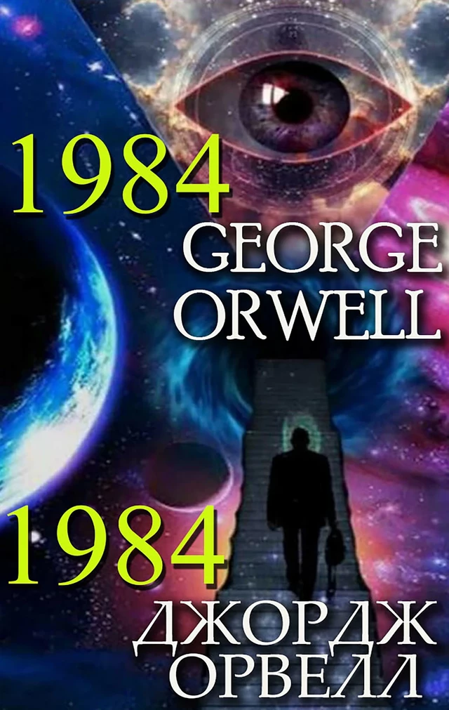 George Orwell. 1984, Джордж Орвелл. 1984 - George Orwell, Джордж Орвелл - Andrii Ponomarenko