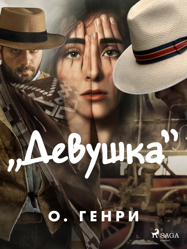 "Девушка" - О. Генри - Saga Egmont International