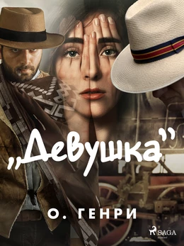 "Девушка"