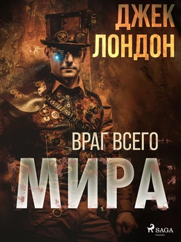 Враг всего мира