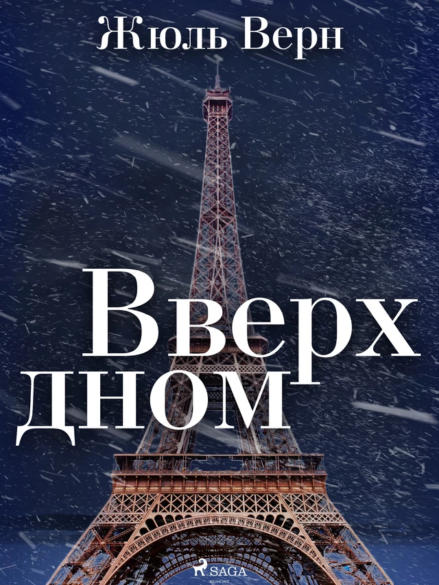 Вверх дном - Жюль Верн - Saga Egmont International