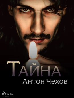 Тайна