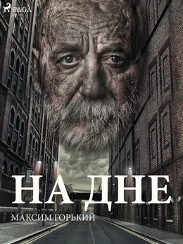 На дне