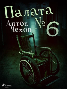 Палата № 6