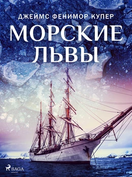 Морские львы