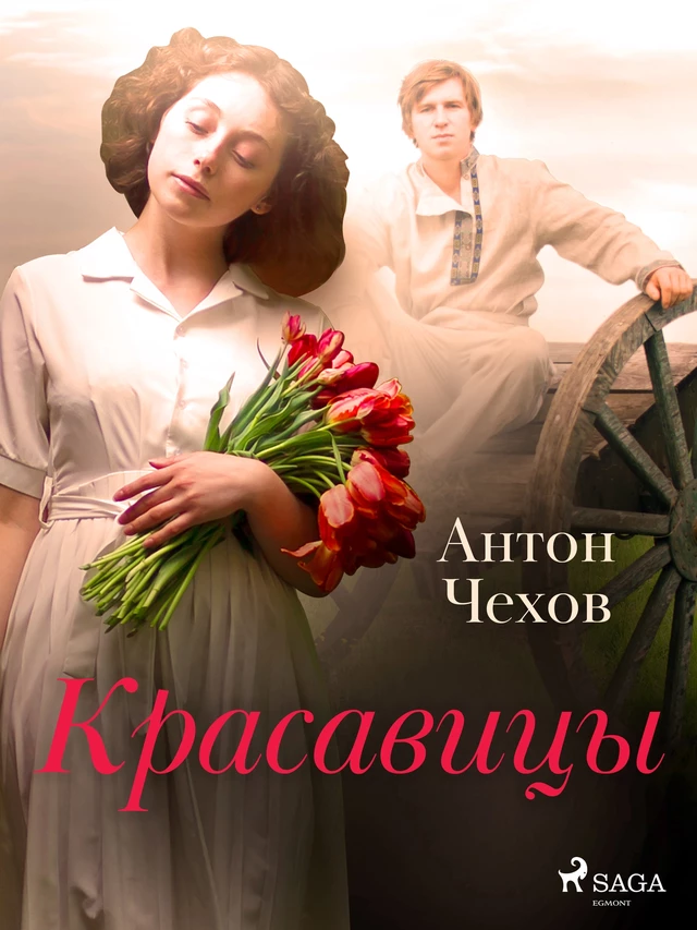 Красавицы - Антон Чехов - Saga Egmont International