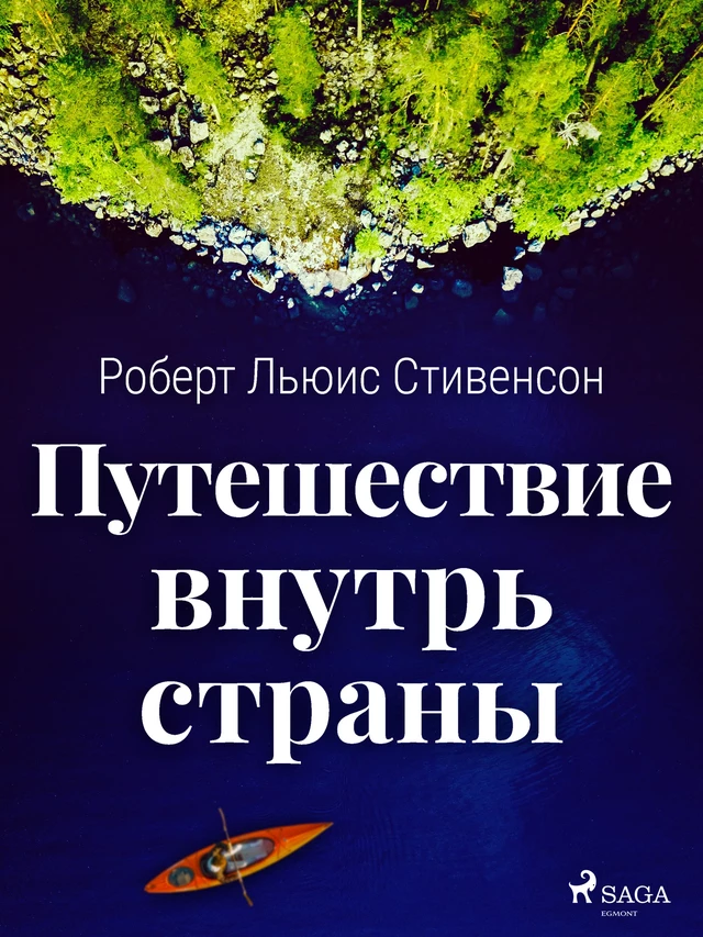 Путешествие внутрь страны - Роберт Льюис Стивенсон - Saga Egmont International