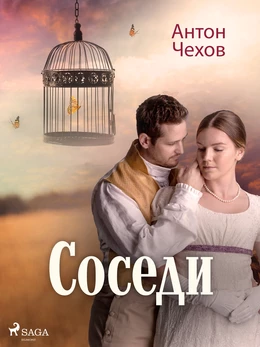 Соседи