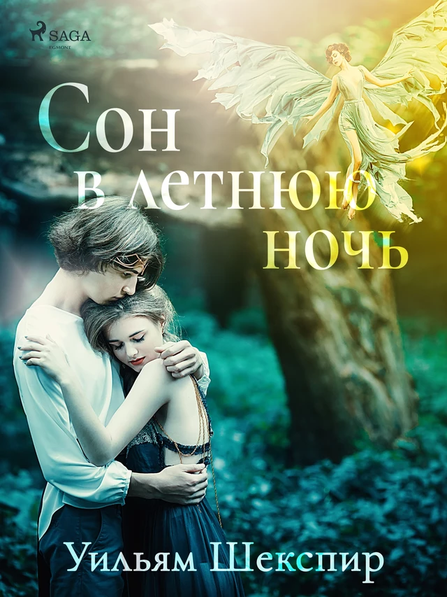 Сон в летнюю ночь - Уильям Шекспир - Saga Egmont International