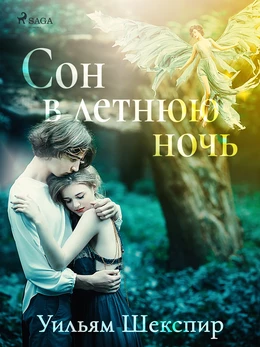 Сон в летнюю ночь