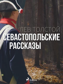 Севастопольские рассказы