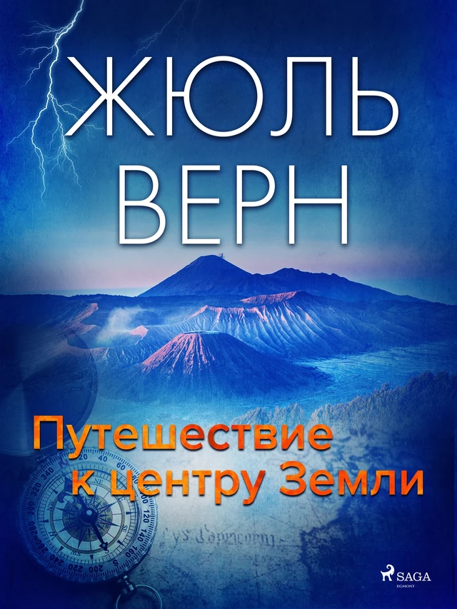 Путешествие к центру Земли - Жюль Верн - Saga Egmont International