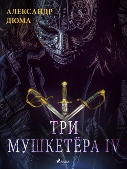 Три мушкетёра IV