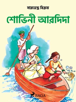 শোভিনী আর দিদা