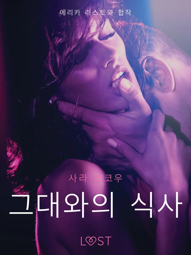 그대와의 식사-단편 에로티카 - 사라 스코브 - Saga Egmont International