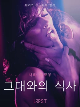 그대와의 식사-단편 에로티카