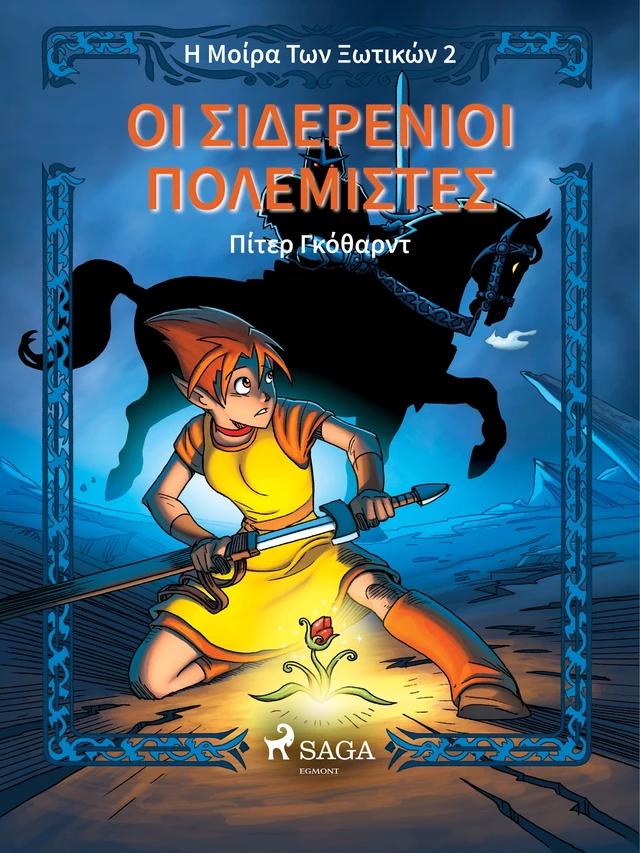 Η Μοίρα Των Ξωτικών  Βιβλίο Πρώτο: Οι Σιδερένιοι Πολεμιστές - Πίτερ Γκόθαρντ - Saga Egmont International