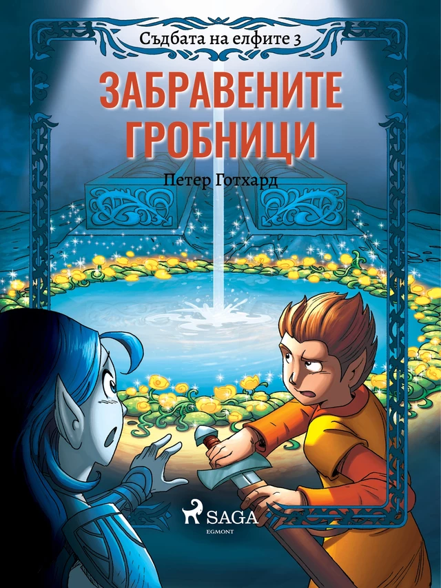 Съдбата на елфите 3: Забравените гробници - Петер Готхард - Saga Egmont International