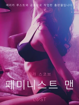 페미니스트 맨 - 단편 에로티카