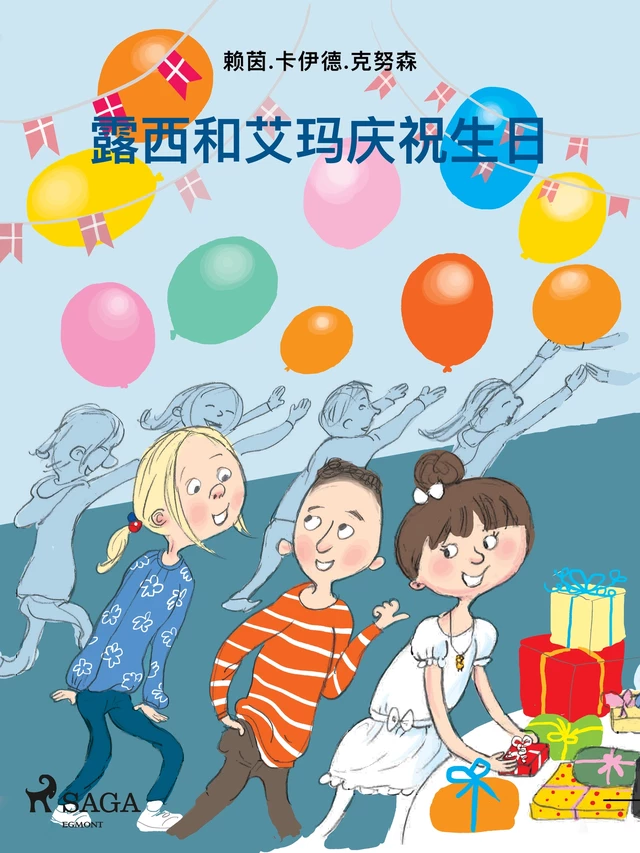 露西和艾玛庆祝生日 - Line Kyed Knudsen - Saga Egmont International