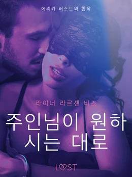 주인님이 원하시는 대로-단편 에로티카