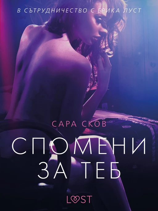 Спомени за теб – еротичен разказ - Сара Сков - Saga Egmont International