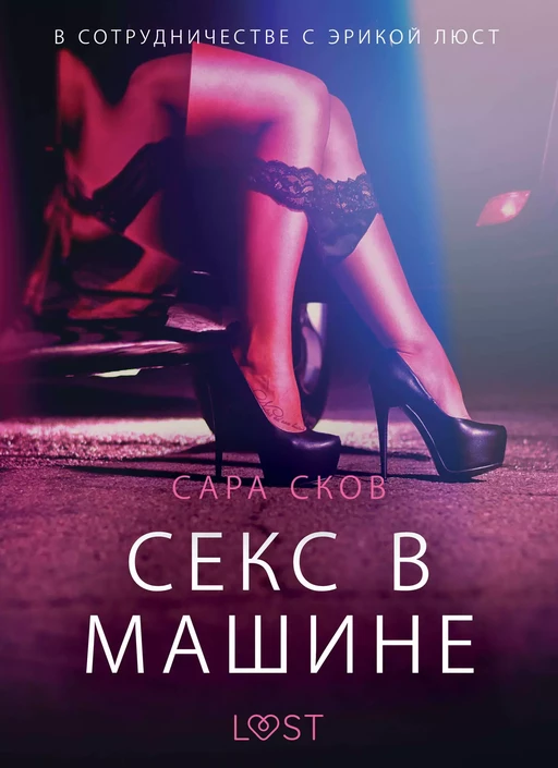 Секс в машине - Эротика - Сара Сков - Saga Egmont International