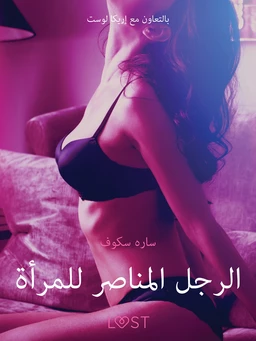 الرجل المناصر للمرأة - قصةٌ جنسيةٌ قصيرة