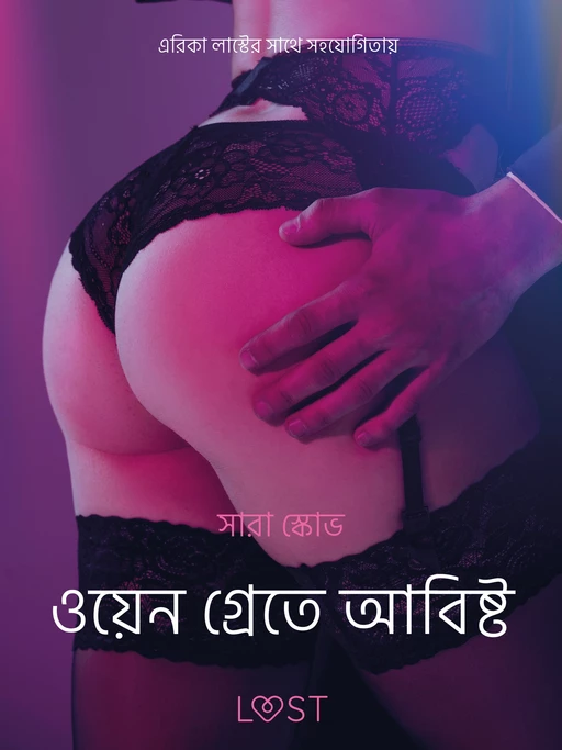 ওয়েন গ্রেতে আবিষ্ট - একটি আদিরসাত্মক ছোট গল্প - – সারাহ স্কভ - Saga Egmont International