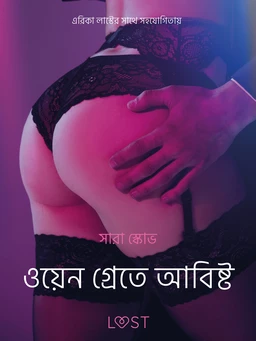 ওয়েন গ্রেতে আবিষ্ট - একটি আদিরসাত্মক ছোট গল্প