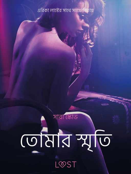 তোমার স্মৃতি-একটি আদিরসাত্মক ছোট গল্প - – সারাহ স্কভ - Saga Egmont International