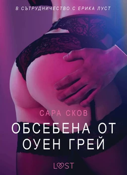 Обсебена от Оуен Грей – Eротика