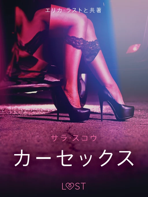 カーセックス - 官能短編小説 - – サラ･スコウ - Saga Egmont International