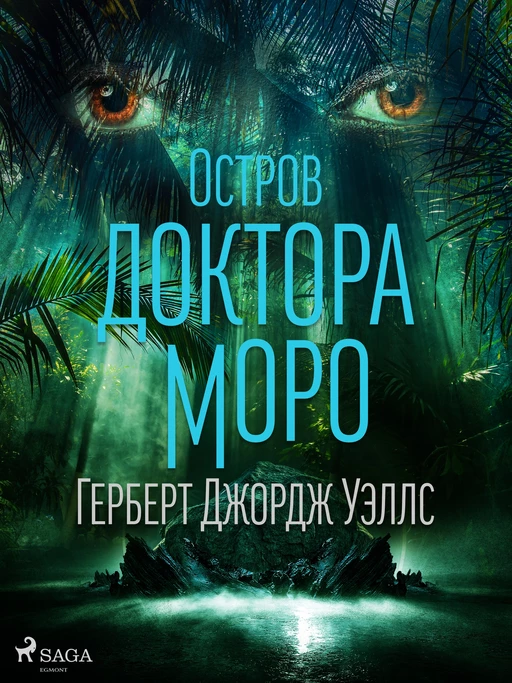 Остров доктора Моро - Герберт Джордж Уэллс - Saga Egmont International