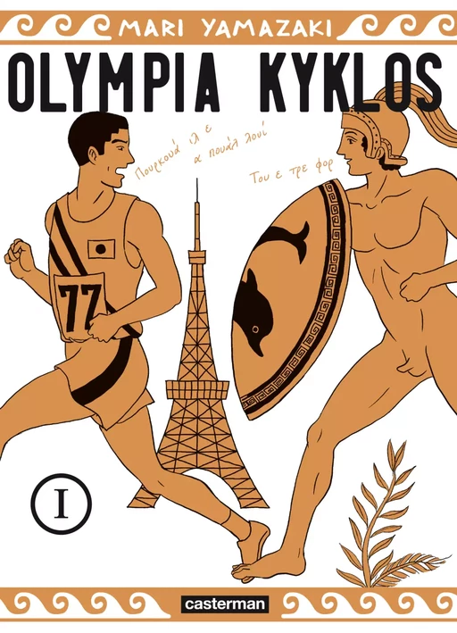 Olympia Kyklos (Tome 1) - Mari Yamazaki - Casterman