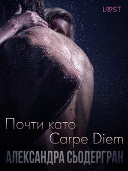 Почти като Carpe Diem - Еротичен разказ