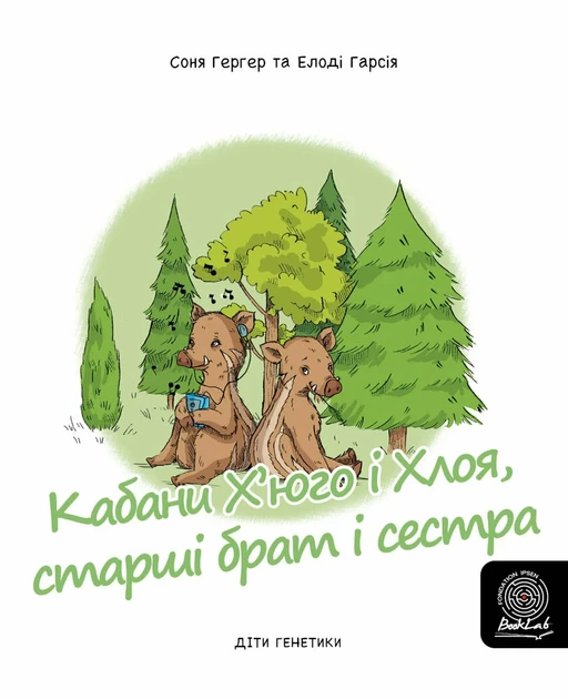 Кабани Х’юго і Хлоя, старші брат і сестрастарші - Sonia Goerger - Fondation Ipsen BookLab