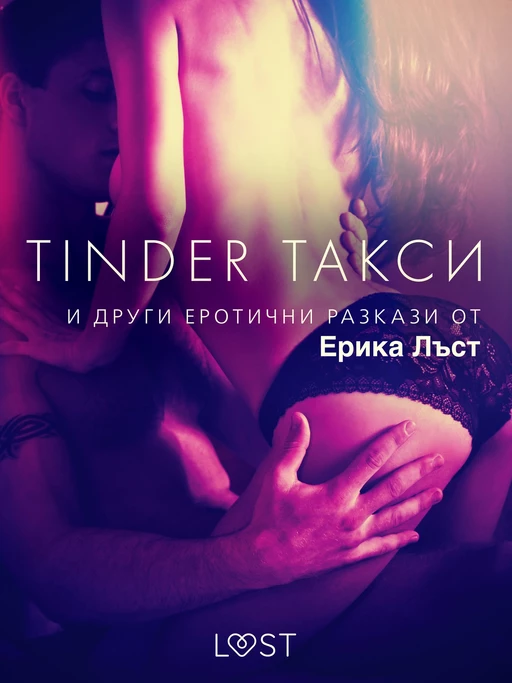 Tinder такси и други еротични разкази от Ерика Лъст - Сисили Росдал,  Олрик, Сара Сков, Леа Линд, Анита Банг - Saga Egmont International