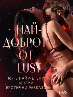 НАЙ-ДОБРОТО ОТ LUST: 10-те най-четени кратки еротични разкази